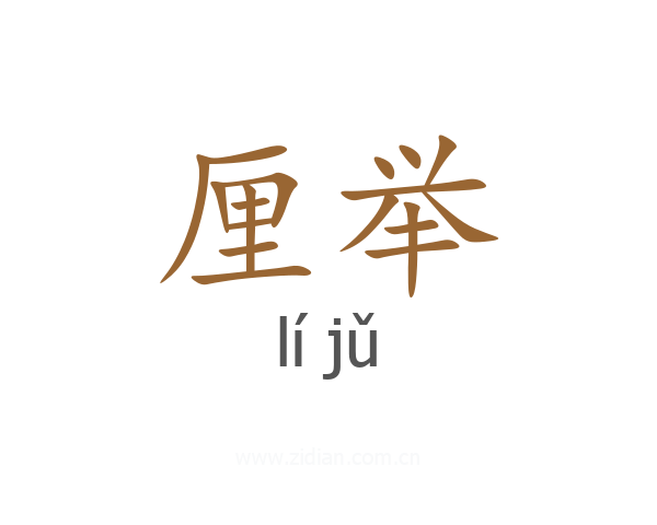 厘举