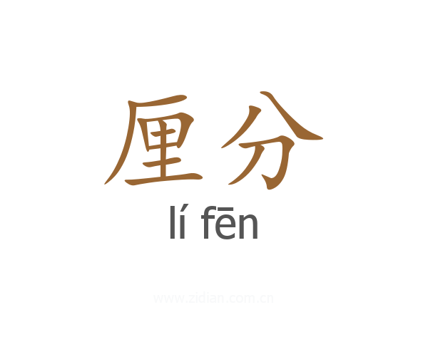厘分