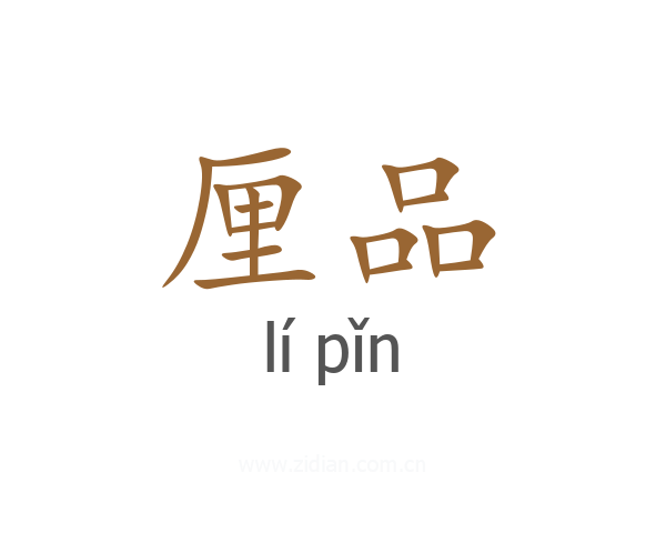 厘品
