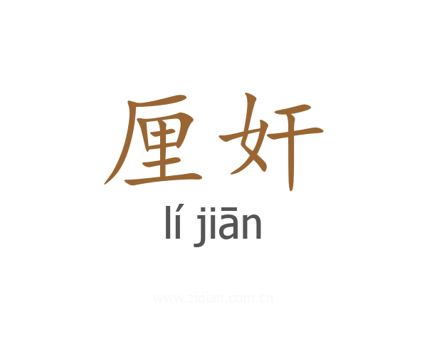 厘奸