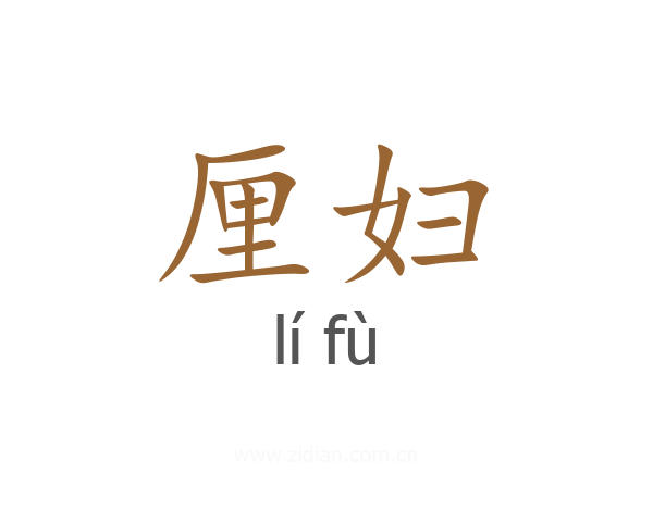 厘妇