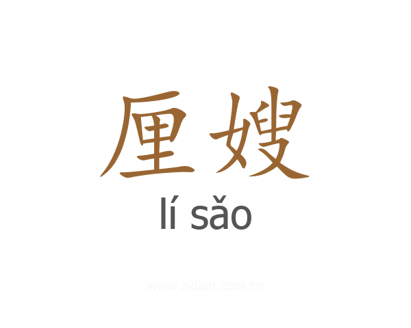 厘嫂