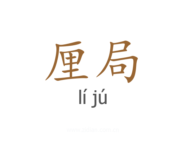 厘局