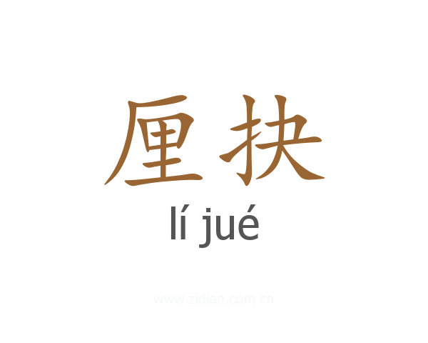 厘抉