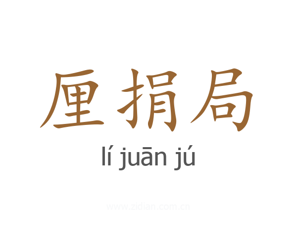 厘捐局