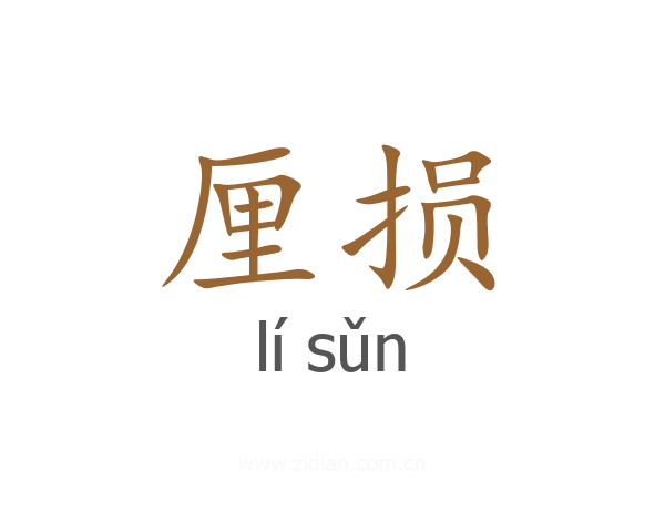 厘损