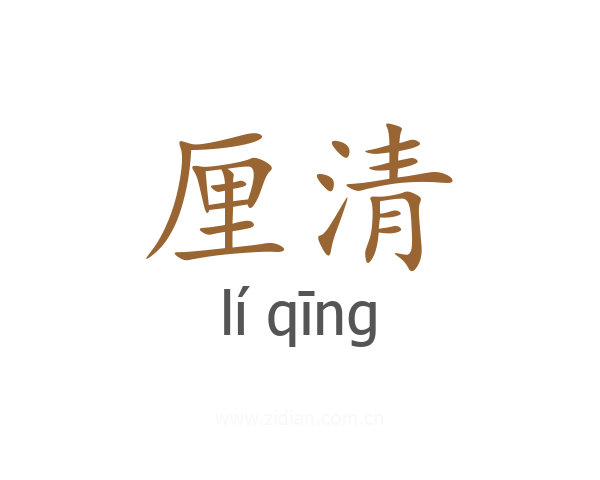 厘清