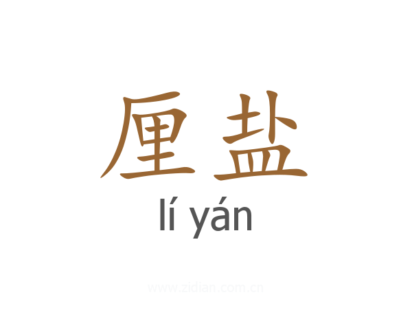厘盐