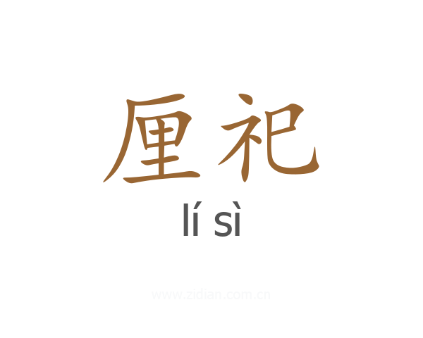 厘祀