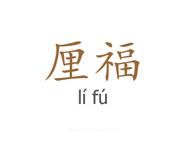 厘福