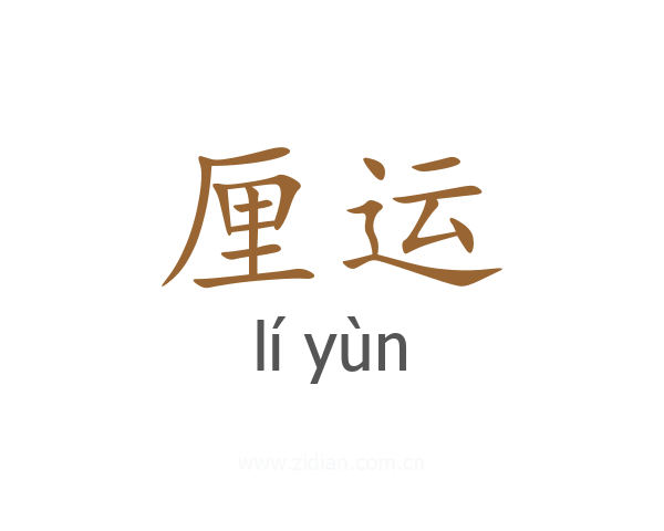 厘运
