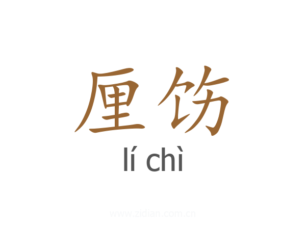 厘饬