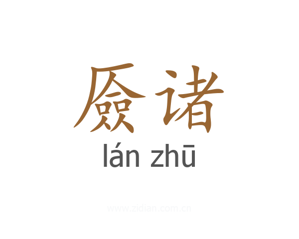厱诸