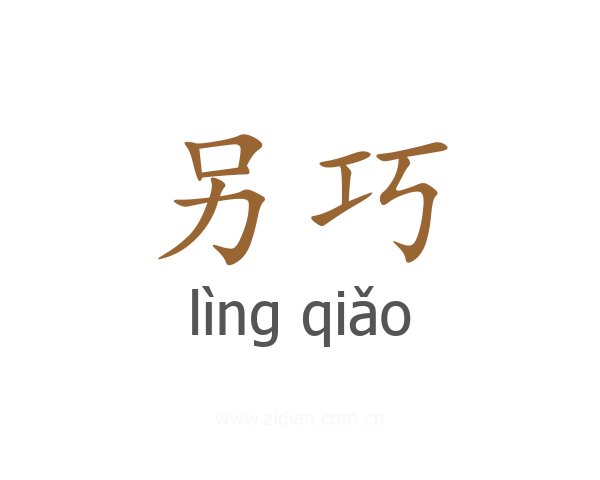 另巧