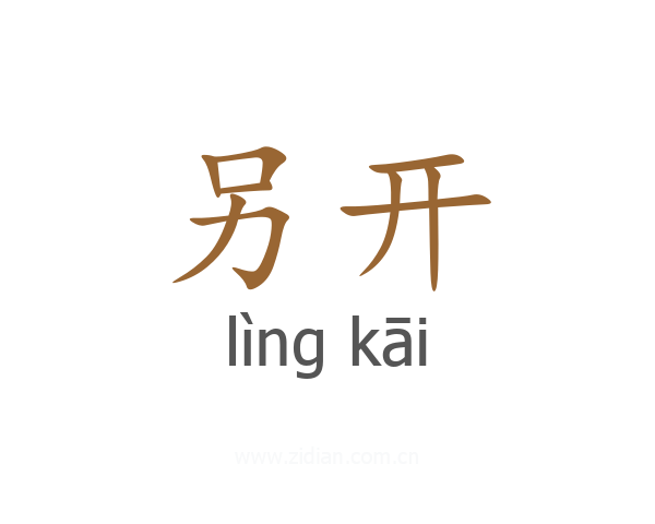 另开