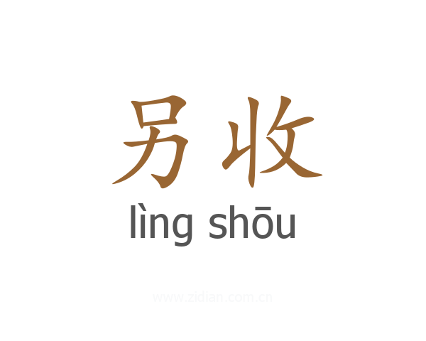 另收