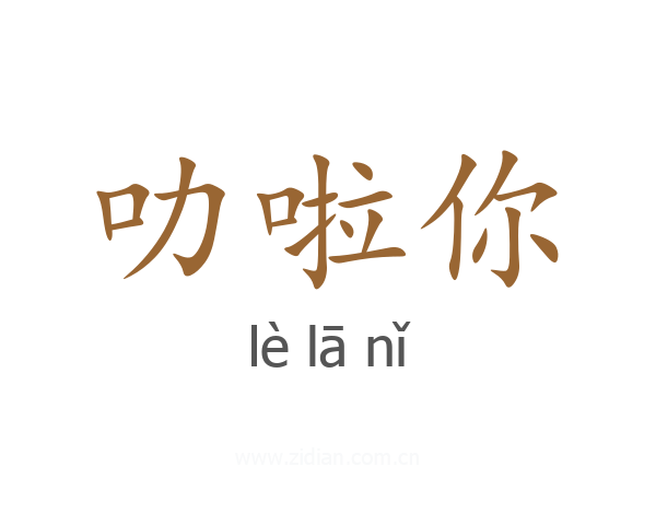 叻啦你