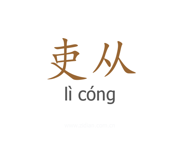 吏从