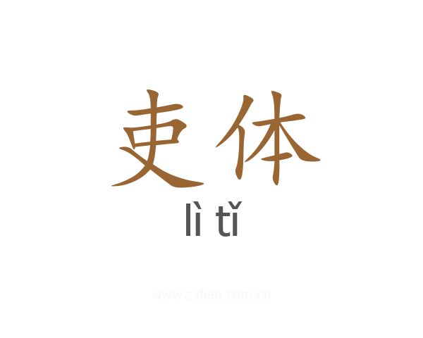 吏体