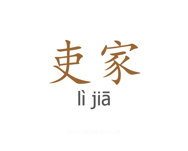 吏家