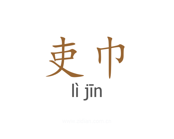 吏巾