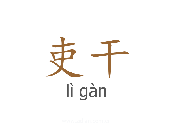 吏干