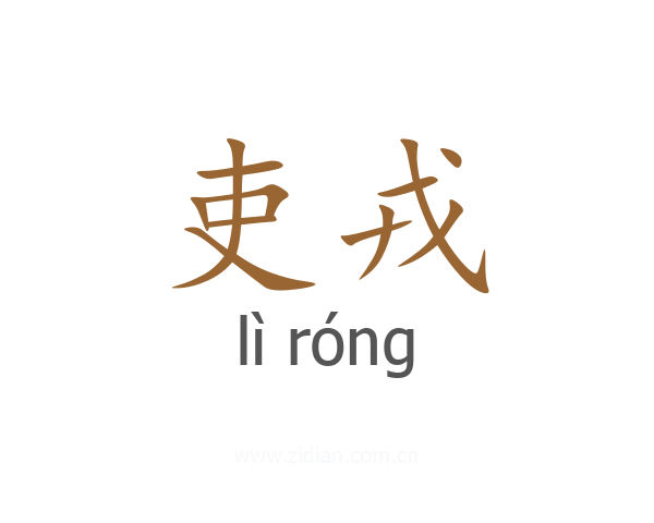 吏戎