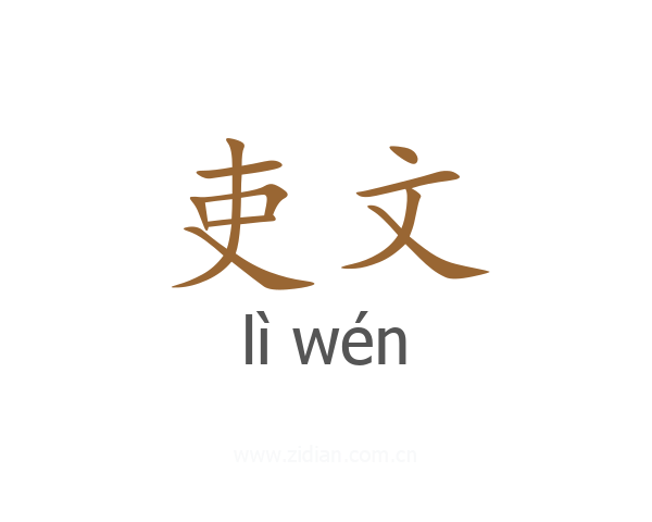 吏文