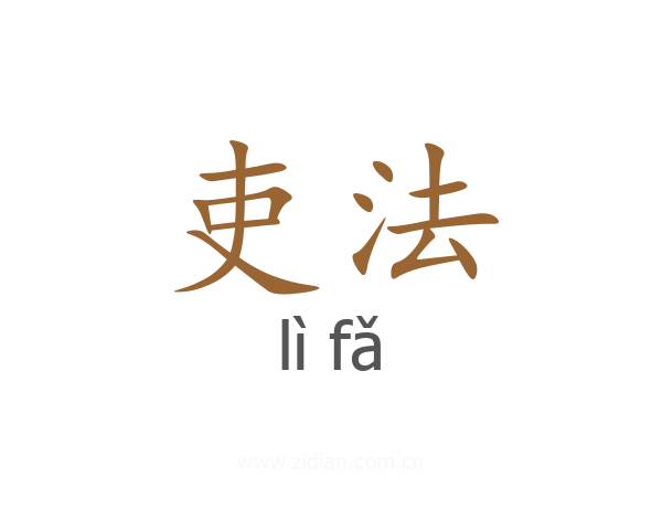 吏法