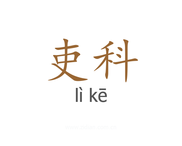 吏科