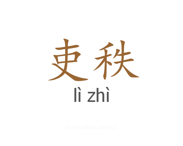 吏秩