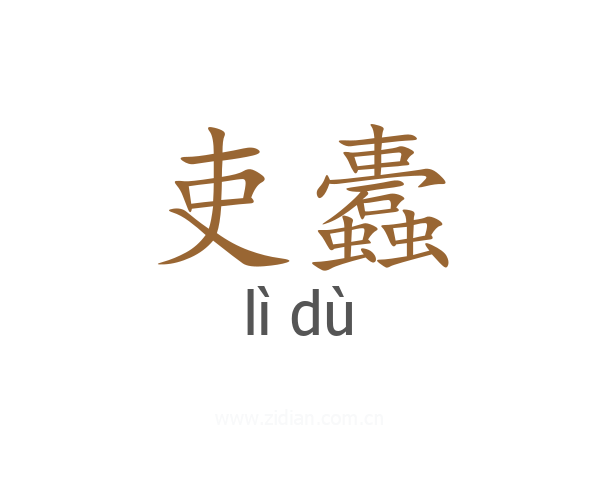 吏蠹