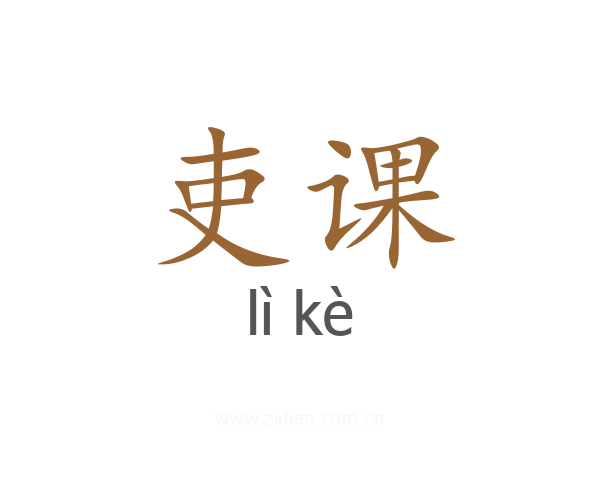 吏课