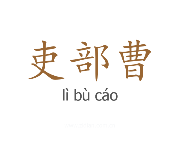 吏部曹