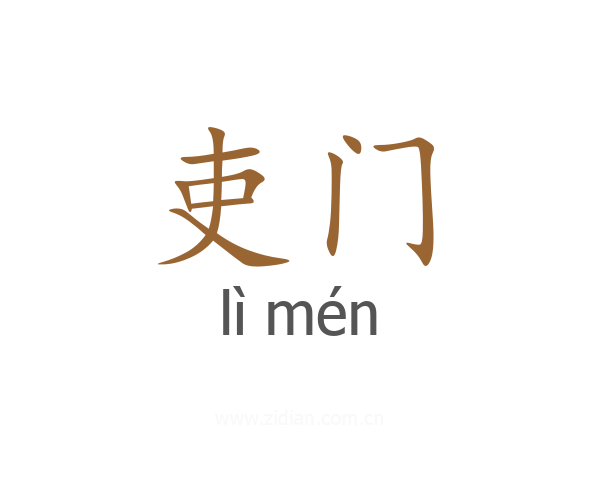 吏门