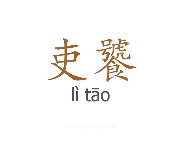 吏饕