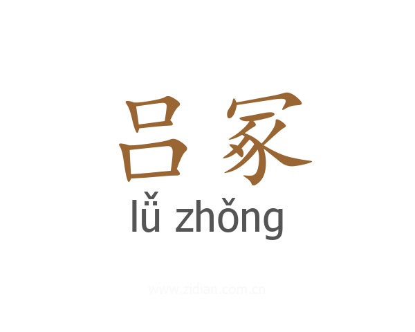吕冢