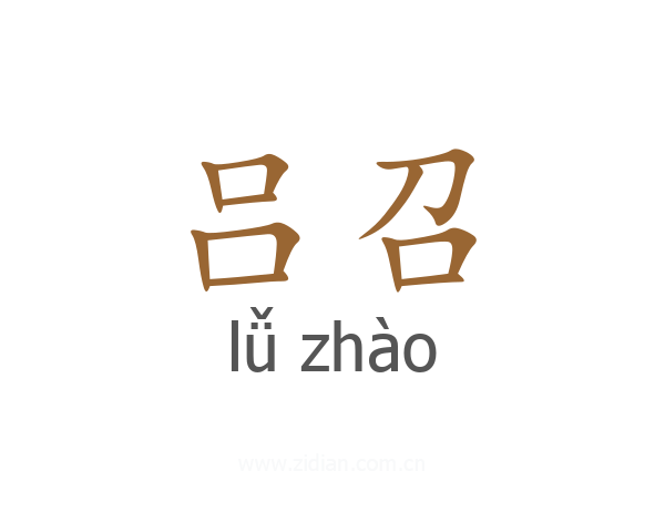 吕召