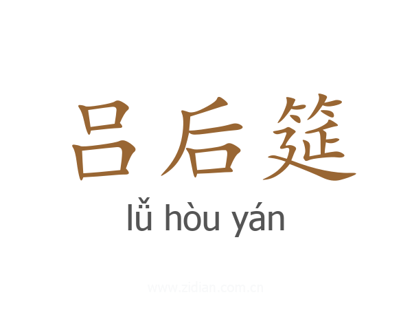 吕后筵