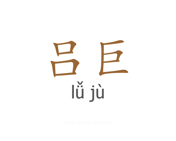 吕巨