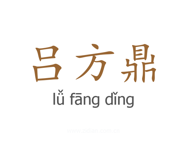 吕方鼎