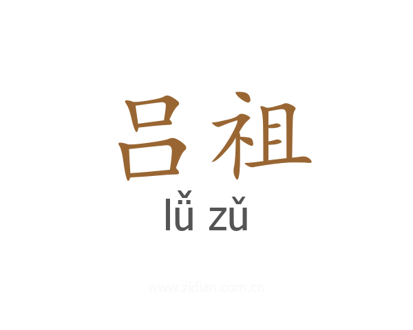 吕祖