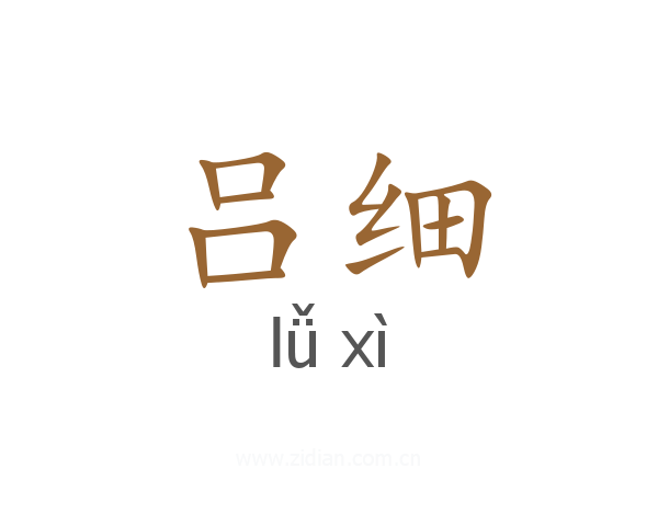 吕细