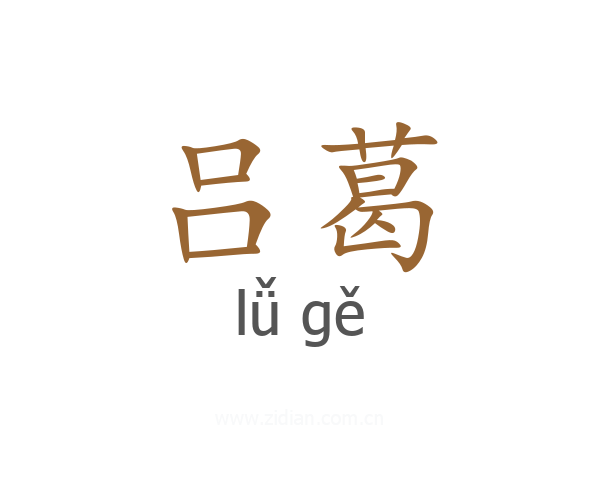 吕葛