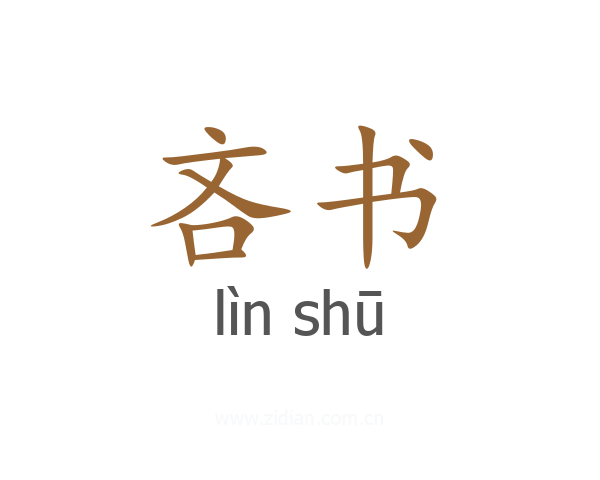 吝书