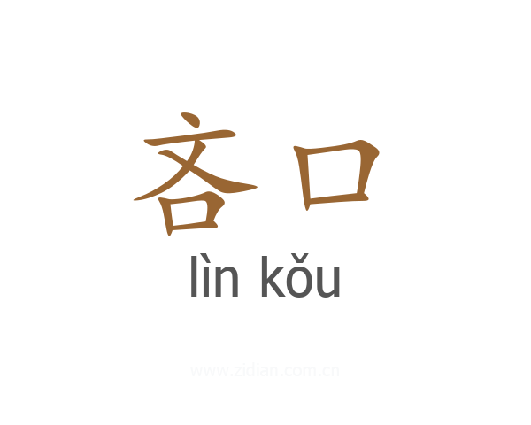 吝口