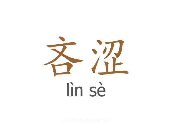 吝涩