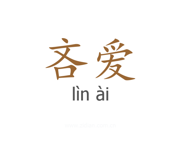 吝爱