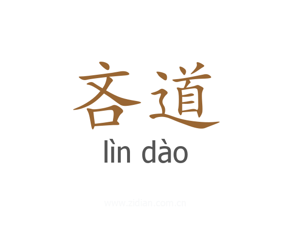 吝道