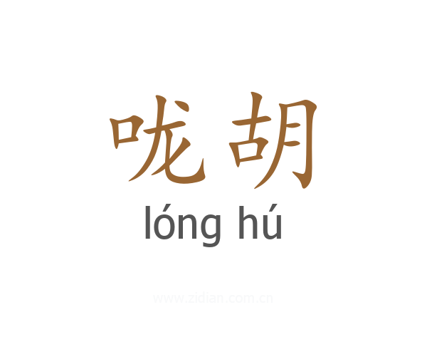 咙胡